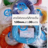 สายไฟรถยนต์ ทองแดงเต็มใช้กับเครื่องเสียงรถยนต์ได้ดี EP ขนาด 1.00mm. ยาว 30เมตร แบบเต็ม (คละสี )สายไฟอย่างดี สายอ่อน ทองแดงเต็ม ทนความร้อนสูง