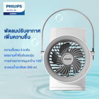 PHILIPSพัดลมความชื้นสเปรย์คู่ไฟกลางคืนแบบพกพา（พัดลมตั้งโต๊ะ  พัดลมพกพา  พัดลมพกพาชาร์จ）