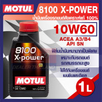 MOTUL LUBRICANTS 8100 X-POWER 10W-60 1L.น้ำมันเครื่อง รถยนต์ สังเคราะห์แท้ 100%  เบนซิน ดีเซล API SN/CF ACEA A3/B4 รถยนต์แต่ง โมตุล แท้ สินค้าคุณภาพ ของแท้ 100%