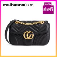 กระเป๋าสะพายสไตล์กุชชี่CG 9นิ้ว พร้อมส่งฟรี