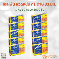 Elfen ลวดหนีบกระดาษ เอลเฟ่น คลิปเสียบกระดาษ แบบกลม ขายแพ็ค 10ห่อ 5000ชิ้น