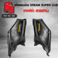 ฝาครอบข้างอันใหญ่ DREAM SUPER CUB,ดรีมซุปเปอร์คัพ R+L เคฟล่าสาน 5D ฟรี สติกเกอร์ AK 2 ใบ อะไหล่แต่ง DREAM ชุดสี DREAM