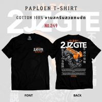 เสื้อยืดผ้าคอตตอน ลาย 2JZGTE TWINTURBO ใส่ได้ทั้งชาย-หญิง [246-247] เกรด ปี ไม่ต้อง รับประกัน