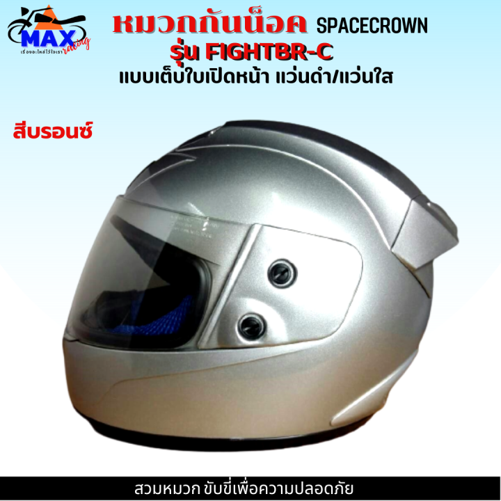 หมวกกันน็อกเต็มใบ-spacecrown-รุ่น-fightbr-c-แว่นดำ-แว่นใส-มีสีสวยๆให้เลือกหลายสี-เลือกสีข้างใน-สวมหมวก-ขับขี่เพื่อความปลอดภัย