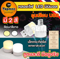 หลอดไฟ LED (แบบเสียบUSB) หลอดไฟเสียบมินิมอล มีให้เลือก2โทนสี ถูกและดีมีอยู่จริง