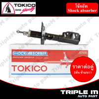 TOKICO โช๊คอัพหน้า ซ้าย/ขวา JAZZ,CITY ปี2014-on (B2388,B2389) (2 ต้น ซ้าย/ขวา)**ราคาต่อคู่** *สินค้ารับประกัน 1 ปี*.