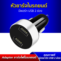 ที่ชาร์จแบตในรถแบบมีพอร์ท USB 2 พอร์ท