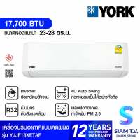 YORK แอร์ เครื่องปรับอากาศติดผนัง INVERTER IONIC SERIES ION PM2.5 รุ่น YJJF18XETAFM-RX โดย สยามทีวี by Siam T.V.