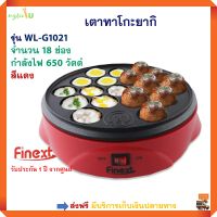 FINEXT เตาทาโกะยากิ รุ่น WL-G1021 จำนวน 18 ช่อง กำลังไฟ 650 วัตต์ สีแดง เตาทำทาโกะยากิ เครื่องทำขนมครก เครื่องทำทาโกะยากิไฟฟ้า ส่งฟรี