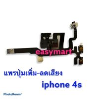 แพรสวิตซ์ข้าง เพิ่มเสียง-ลดเสียง ไอโฟน ON/OFF  Iphone 4s