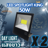 Spotlight King โคมไฟสปอตไลท์ 50W (แพ็ค 2 ชิ้น) (DAY LIGHT แสงขาว) รับประกัน 1ปี โคมไฟสปอตไลท์led สปอตไลท์220v สปอตไลท์led Spotlight led โคมไฟฟลัดไลท์ Floodlight