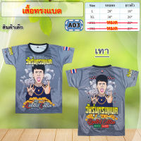 ใหม่ สุดฮิตกำลังมาแรง เสื้อทรงแบด ผ้ามันไมโคร พิมพ์ลายหน้าหลัง ผ้านิ่มลื่น ใส่สบาย มีเก็บปลายทาง