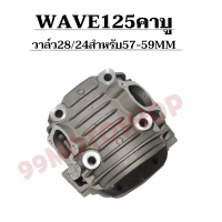 ฝาสูบแต่ง WAVE125 S,R,X รุ่นคาบู(KPH) วาล์ว28/24 สำหรับลูก 57MM-59MM (มีชักยืดหรือไม่มีก็ได้) รับฟรีของแถม