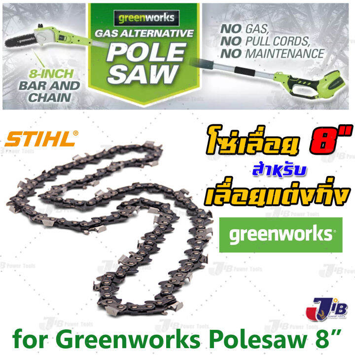 อะไหล่ โซ่เลื่อย STIHL สำหรับ Greenworks เลื่อยตัดกิ่งสูง Polesaw 8