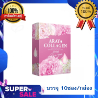 ARAYA COLLAGEN อารยาคอลลาเจน คอลลาเจนราสพ์เบอร์รี่ (1กล่อง10ซอง)❇️พร้อมส่ง ?