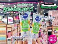 ?เพียวคอส?NIVEA Extra Bright 10 Super citamin &amp;skinFoodsBodySerumนีเวีย เอ็กซ์ตร้า ไบรท์ 10 ซูเปอร์ วิตามิน เลือกขนาด