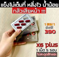 10 กล่อง ผลิตภัณฑ์เสริมอาหาร X6พลัส X6 Plus Hard Iron เอ็กซ์ 6 พลัส ฮาร์ด ไอรอน (6 แคปซูล/กล่อง) ของแท้ ส่งด่วน