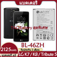 Original แบตเตอรี่ แท้ LG K7 (X210) K8 (K350N ) Tribute 5 (Ls675) แบต battery BL-46ZH BL46ZH 2125mAh รับประกัน 3 เดือน