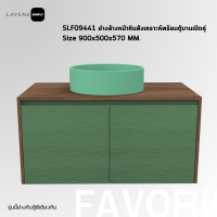 SLF09441 อ่างล้างหน้าหินสังเคราะห์พร้อมตู้บานเปิดคู่ - Size 900x500x570 MM.