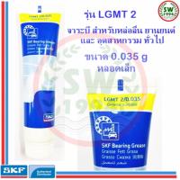 SKF จาระบี LGMT 2 ขนาด 0.035 กรัม จารบีอเนกประสงค์ LGMT 2/0.035