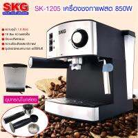 SKG เครื่องชงกาแฟสด 850W 1.6ลิตร รุ่น SK-1205 สีเงิน