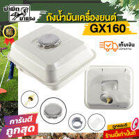 ถังน้ำมันเชื้อเพลิงเครื่องยนต์อเนกประสงค์ ถังน้ำมันGX160 GX200 เครื่อง 5.5,6.5,7.5 8แรง ถีงน้ำมันฮอนด้า ถังน้ำมันเครื่องยนต์ อุปกรณ์ครบ