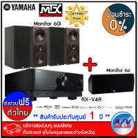 Yamaha RX-V4A 5.2-Channel Receiver + MTX Monitor 60i (2คู่) + 60c Speaker Home Theater  - ผ่อนชำระ 0% - บริการส่งด่วนแบบพิเศษ ทั่วประเทศ By AV Value