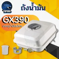 ถังน้ำมัน 13แรง GX390 ถังน้ำมันเครื่องยนต์เบนซิน 13แรง ทุกยี่ห้อ GX390 ใช้ได้ทุกยี่ห้อ