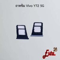 ถาดซิม [Sim-Tray] Vivo Y72 5G,Y76 5G