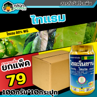 ? ?? สินค้ายกแพ็ค ?? ไธอะโนซาน (ไทแรม80%WG) บรรจุ 1เเพ็ค100กรัม*10ปุก ป้องกันเชื้อราแบคทีเรีย ไฟท๊อป