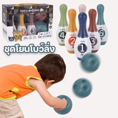 【Loose】ของเล่น Bowling Playset ของเล่นเด็ก ชุดโยนโบว์ลิ่ง ชุดโยนโบว์ลิ่งสำหรับเด็ก มินิโบว์ลิ่ง
