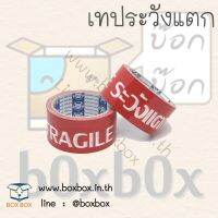 Boxbox Opp tape เทป ระวังแตก - 1 ม้วน