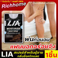 **ไม่ระบุชื่อสินค้าหน้ากล่อง** [1ชิ้น] LIA สเปรย์สำหรับท่านชาย กลิ่นช็อกโกแลต ฉีดก่อนกิจกรรม สาวเลียเพลินสุดคอ มีกลิ่นหอม และรสหวาน Richhome