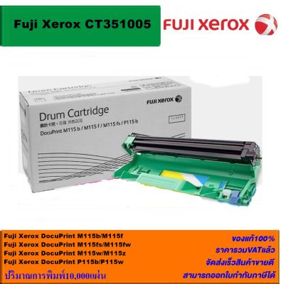 ดรั้มหมึกเลเซอร์โทเนอร์ Fuji Xerox DRUM CT351005 ORIGINAL(ของแท้100%ราคาพิเศษ) FOR XEROX Docuprint P115b, P115w, M115b, M115f, M115fs, M115fw