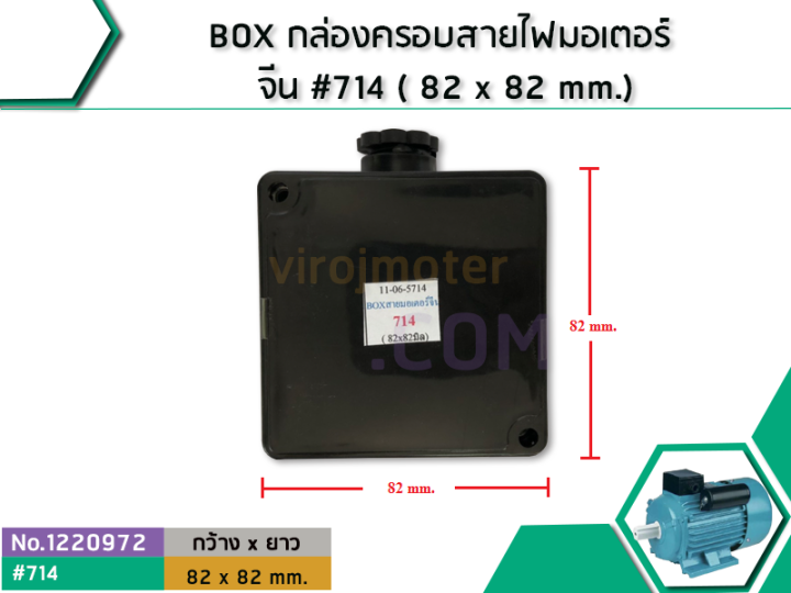 box-กล่องครอบสายไฟมอเตอร์-จีน-714-82-x-82-mm-no-1220972