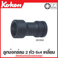 Koken # 18316M-35x17 ลูกบ๊อกซ์ลม 2 หัว 6x4 เหลี่ยม (มม.) SQ. 1 นิ้ว  (8หุน)  สำหรับถอดล้อรถบรรทุก ขนาด 35x17 มม. (Rear Wheel Nut Sockets) ลูกบ๊อกซ์ ลูกบ๊อกซ์