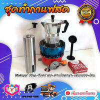 **ส่งฟรี!** ชุดทำกาแฟสด ชุดชงกาแฟสด moka pot ชุดกาแฟครบชุด เครื่องมือชงกาแฟ กาหม้อต้มกาแฟ 3Cups 150ml +ที่บดกาแฟแบบสแตนเลส​ ทรงกระบอก +เตาแก๊สมีกลีบบัวกันลม +กระดาษกรองกาแฟ 56mm +ช้อนตัก​และกดกาแฟ2in1