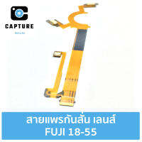 สายแพรระบบกันสั่น FUJI 18-55 พร้อม Soket