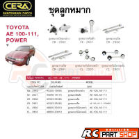 ชุดลูกหมาก TOYOTA AE100-AE111 ยี่ห้อ CERA