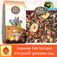 อาหารนก Deli Nature Amazonas Park Serengeti 2kg - อาหารนกพรีเมี่ยม อาหารนกนำเข้า อาหารนกอเมซอน