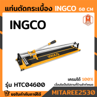 INGCO แท่นตัดกระเบื้อง 60 cm รหัส HTC04600 ของใหม่แท้ 100%