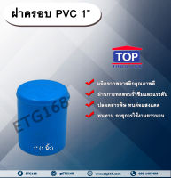 ฝาครอบ PVC ตรา TOP 1”(1นิ้ว) ฝาครอบท่อPVC ขนาด 1นิ้ว