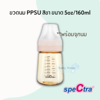 ขวดนม Spectra คอกว้าง ขนาด 5 oz (160ml) เกรด PPSU สีชา รุ่นใหม่ล่าสุด *พร้อมจุก*