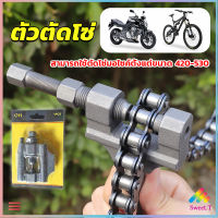 Sweet ตัวตัดโซ่มอเตอร์ไซค์ ตัดโซ่จักรยาน สำหรับ 420-530  Chain disassembler