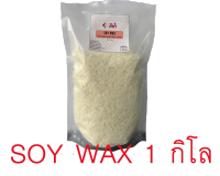 Soy wax ซอยแว็กซ์ Natural wax ผลิตเทียนหอม ไขถั่วเหลืองออร์กานิค (ขนาด 1 กิโล)