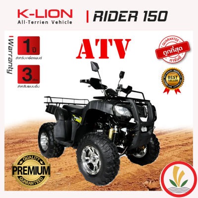 รถ ATV ยี่ห่อ K-LION รุ่น RIDER 150 ความเร็วสูงสุด 60 กม./ชม. เกียร์ออโต้ รับประกัน 1 ปี