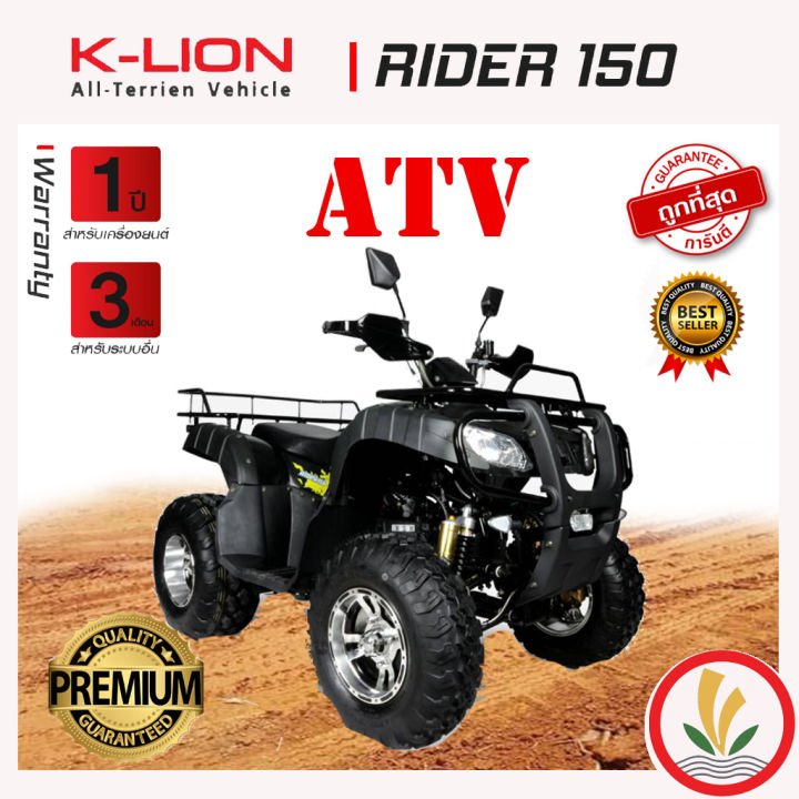 รถ-atv-ยี่ห่อ-k-lion-รุ่น-rider-150-ความเร็วสูงสุด-60-กม-ชม-เกียร์ออโต้-รับประกัน-1-ปี