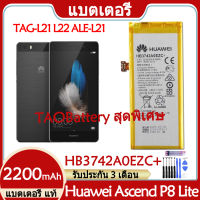 Original แบตเตอรี่ แท้ Huawei Ascend P8 Lite TAG-L21 L22 L23 L01 L03 L13 ALE-L21 UL00 แบต battery HB3742A0EZC+ 2200mAh รับประกัน 3 เดือน