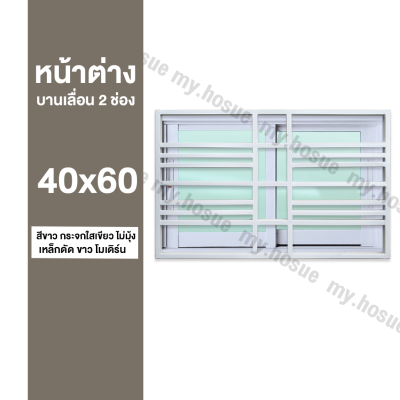 หน้าต่างบานเลื่อน 2 ช่อง 40x60 พร้อมเหล็กดัดสีขาว โมเดิร์น (วงกบหนา 10 ซม/กระจกหนา 5 มิล)