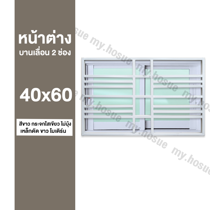หน้าต่างบานเลื่อน-2-ช่อง-40x60-พร้อมเหล็กดัดสีขาว-โมเดิร์น-วงกบหนา-10-ซม-กระจกหนา-5-มิล